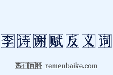 李诗谢赋反义词是什么意思的图片